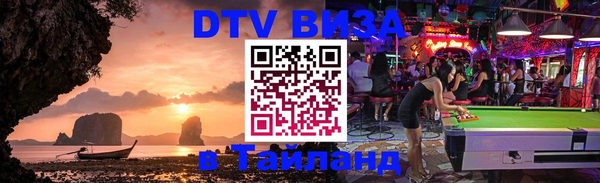 Купить DTV визу в Таиланд 