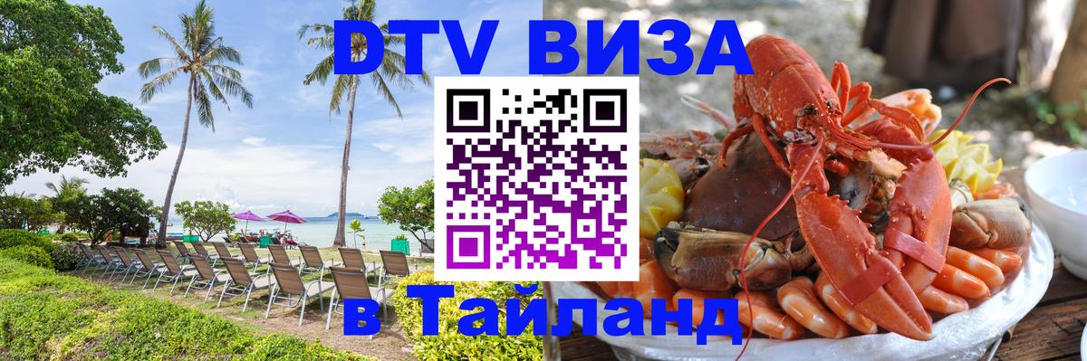 DTV Visa Тайланд купить 